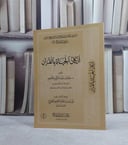 اركان الحياة بالقرآن / تأليف خالد عبد الكريم اللاحم