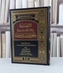 التحديث باعلال المحدثين بعلة دخول حديث في حديث / حمد ابراهيم الشتوي