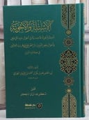 الاسئلة والاجوبة  مقاصدية في احوال سيد المرسلين واحوال بعض النبيين/ تأليف أ.د. نصر بكر احمد الحسين المهراني/ تحقيق د. عبد الرزاق ادعيكل