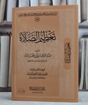 تعظيم الصلاة/ تألبف عبد الرزاق البدر
