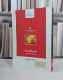 هيراقليط فيلسوف اللوغوس / الطيب بو عزة