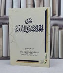 متن الخلاصة في الفقه / تأليف : خالد علي المشيقح