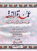 عمدة الفقه / ابن قدامة المقدسي / تحقيق:محمد محمد علي