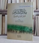 بلاد الشام قبيل الغزو والمغول/ تأليف علي محمد عودة الغامدي