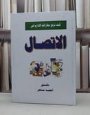 كيف ترفع مهاراتك الادارية في الاتصال / احمد ماهر