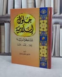 حلول اسلامية لمشاكل اسرية / صبري مرسي الفقي