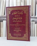 نزهة النظر في توضيح نخبة الفكر في مصطلح الحديث / ابن حجر العسقلاني / تحقيق - محمد صبحي حسن حلاق