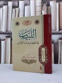 اللباب في اختصار غذاء الالباب / عطاء الله نايف الاسلمي