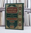 تذهيب الصحيفة بنصرة الامام ابي حنيفة / تأليف : الامام شهاب الدين الحموي الحنفي / تحقيق : انس احمد العمر
