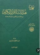 هدايات القرآن الكريم (قطع كبير) / مجموعة من المؤلفين
