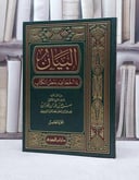 البيان لما اخطا فيه بعض الكتاب ج5 / صالح فوزان الفوزان