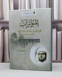المتواترات مجموع ييحتوي على سبعة عشر جزءا حديثيا / أحمد محمد الصديق الغماري الحسيني / تحقيق:محمد حسن حسن الحسني