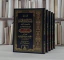 شرح تيسير العزيز الحميد في شرح كتاب التوحيد 1/5 / تأليف احمد سعد الغامدي