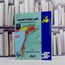 اطلس الحملات الصليبية  / سامي المغلوث
