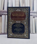 الفية السيرة النبوية المسماة نظم الدرر السنية في السير الزكية/ تأليف الحافظ العراقي/ تحقيق محمد علوي المالكي
