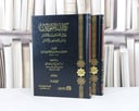 الطوالات طوال الاحاديث والاخبار وغرر القصص والآثار 2/1 / تأليف محمد ابي بكر الشافعي المديني / تحقيق حسن محمد عبه جي
