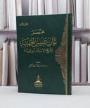 مختصر بيان تلبيس الجهمية لشيخ الاسلام ابن تيمية / عبد الله سلمان الفيفي