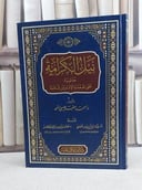 نيل الكرامة حاشية على عمدة الفقه لابن قدامة / تأليف احمد معبد عيسى احمد