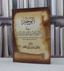 الوجيز في عقود الاستيثاق والارتفاق / سعد تركي الخثلان