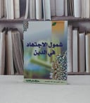 شمول الاجتهاد في الدين / عبد العزيز الحميدي