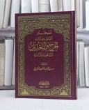 معجم الفاظ وعبارات الجرح والتعديل المشهورة والنادرة / تأليف سيد عبد الماجد الغوري