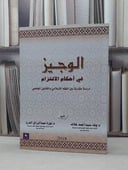 الوجيز في احكام الالتزام دراسة مقارنة / وفاء سيد احمد خلاف /  نورة الدرع
