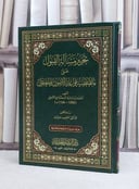تحرير مسالة القبول على ما تقتضيه قواعد الاصول والمعقول / احمد مبارك السجلماسي اللمطي / تحقيق:الحبيب عيادي