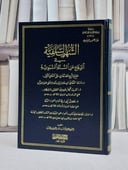 الشهب السلفية في الدفاع عن السنة النبوية جمع لاربع رسائل/ تأليف عبد الرحمن يحيى المعلمي/ تحقيق القسم العلمي بمؤسسة منار التوحيد والسنة