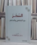 السحر بين الماضي والحاضر / محمد ابراهيم الحمد