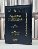 احكام المقبوض بعقد فاسد وتطبيقاته / عبد المجيد المنصور
