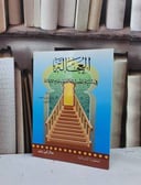 العجالة في سنية تقصير الخطبة وعدم الاطالة / احمد محمد عبد اللطيف