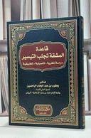 قاعدة المشقة تجلب التيسير دراسة نظرية تاصيلية / يعقوب الباحسين