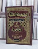 المجموعة العلية من كتب ورسائل ابن تيمية  ج1 / هشام اسماعيل الصيني