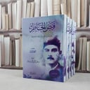 فيض الخاطر وهو مجموع مقالات ادبية واجتماعية 5/1 / تأليف احمد امين /  تقديم : عبد الرحمن حسن قائد