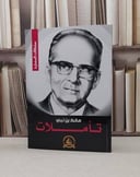 تاملات / مالك بن نبي