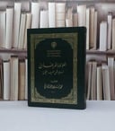 اللؤلؤ والمرجان فيما اتفق عليه الشيخان قطع كبير / محمد فؤاد عبد الباقي