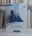 الهشاشة النفسية / اسماعيل عرفة
