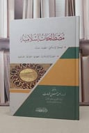 مصطلحات اسلامية / احمد حسن فرحات