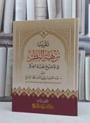 تقريب نزهة النظر في توضيح نخبة الفكر / المؤلف : عبد العزيز الشايع