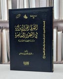 الشرط الجزائي واثره في العقود المعاصرة  / محمد اليمني