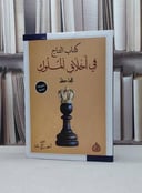 التاج في أخلاق الملوك / الجاحظ / تحقيق:احمد ذكي باشا