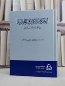 احكام الاوراق التجارية في الفقه الاسلامي/ تأليف سعد تركي محمد الخثلان