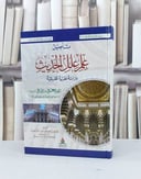 تاصيل علم علل الحديث دراسة نظرية تطبيقية الامام علي ابن المديني / طارق عودة عبد الله العودة