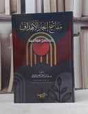 مفاتيح انجاز الاهداف وبرنامج مواعيد/ تأليف خالد عبد الكريم اللاحم