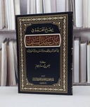 ايضاح المحجة في بيان سبيل السلف / فيصل بن قزار الجاسم