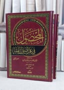 المحصول في علم اصول الفقه 1/2 / فخر الدين الرازي / تحقيق:شعيب الارنؤوط