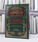 بغية الحافظين في ادلة الاحكام من الصحيحين / تأليف عبد الخلق محمد العماد