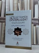 التشبه بالملائكة لذة العلم وجماله وعشقه من كتب ابن تيمية وابن القيم