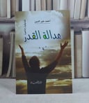 عدالة القدر  (تمثيلية اذاعية) / تأليف: احمد خير الدين