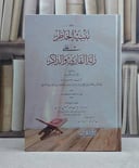 تنبيه الخاطر على زلة القارىء والذاكر / تأليف ابن بلبان / تحقيق عمر يوسف عبد الغني حمدان